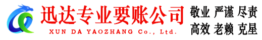 启东讨账公司